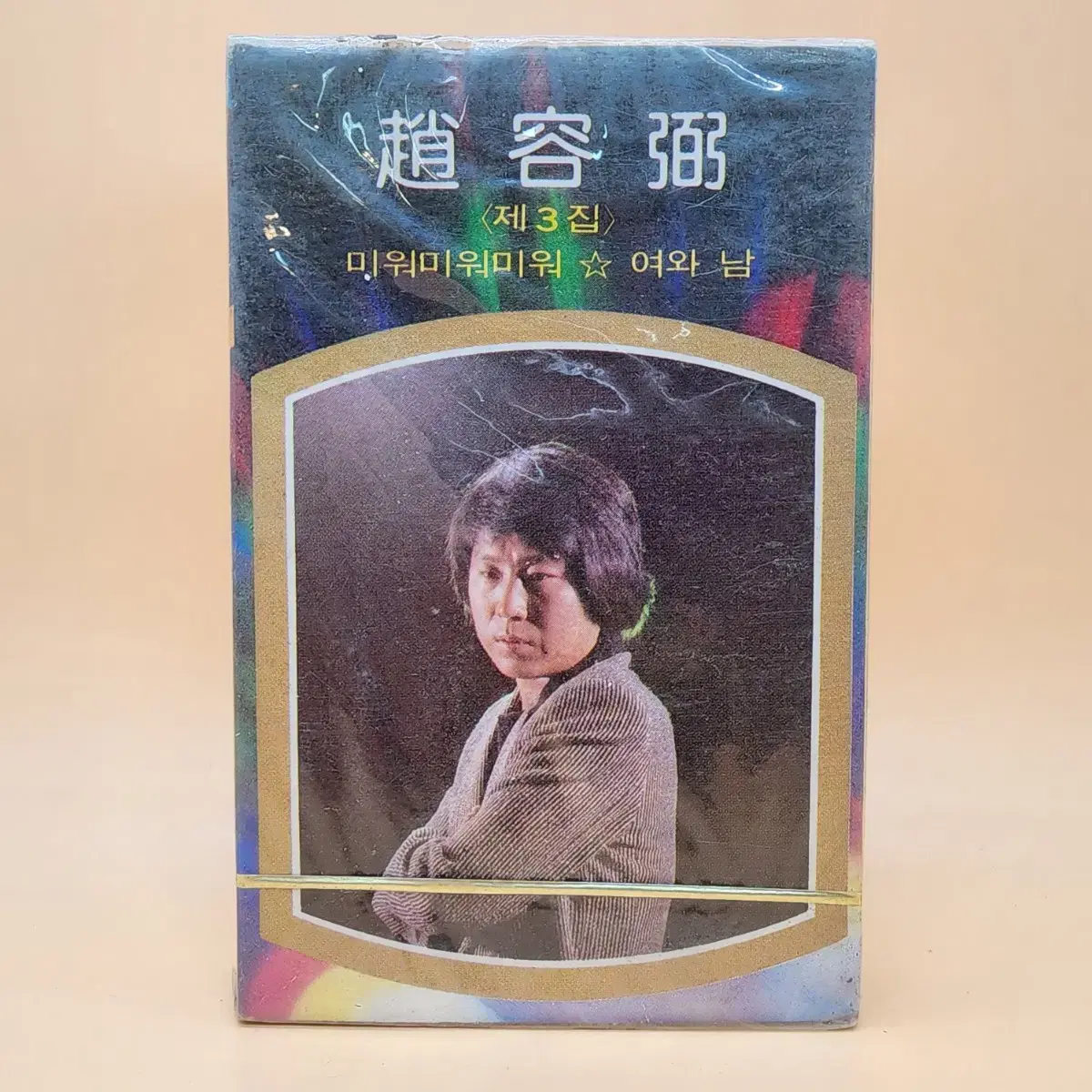 조용필 3집 1981년 미개봉 카세트테이프 미워미워미워 고추잠자리